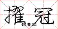 庞中华擢冠行书怎么写