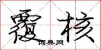 庞中华覆核行书怎么写