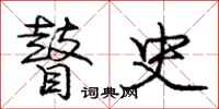 庞中华瞽史行书怎么写