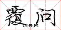 庞中华覆问行书怎么写