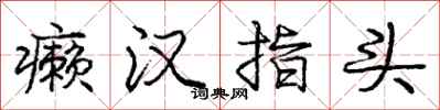 庞中华癞汉指头行书怎么写