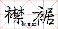 庞中华襟裾行书怎么写
