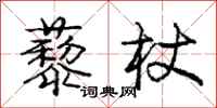 庞中华藜杖行书怎么写