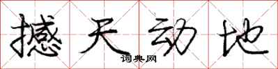 庞中华撼天动地行书怎么写