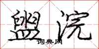 庞中华盥浣行书怎么写