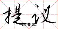 钱沛云提议行书怎么写