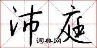 钱沛云沛庭行书怎么写