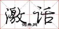 庞中华激话行书怎么写