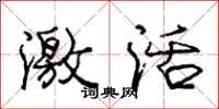庞中华激活行书怎么写