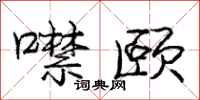 庞中华噤颐行书怎么写