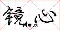 庞中华镜心行书怎么写