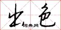 钱沛云出色行书怎么写