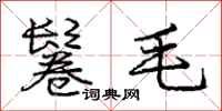 庞中华鬈毛行书怎么写