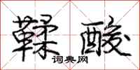 庞中华鞣酸行书怎么写