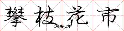 庞中华攀枝花市行书怎么写