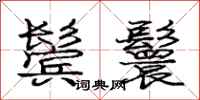 庞中华鬓鬟行书怎么写