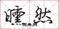 庞中华曛然行书怎么写