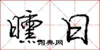 庞中华曛日行书怎么写
