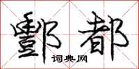 庞中华酆都行书怎么写