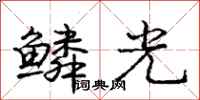 庞中华鳞光行书怎么写