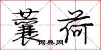 庞中华蘘荷行书怎么写