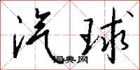 钱沛云汽球行书怎么写