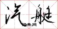 钱沛云汽艇行书怎么写