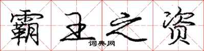 庞中华霸王之资行书怎么写