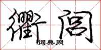 庞中华衢闾行书怎么写