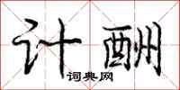 庞中华计酬行书怎么写