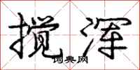 庞中华搅浑行书怎么写