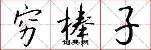 钱沛云穷棒子行书怎么写