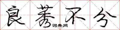 庞中华良莠不分行书怎么写