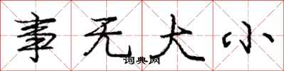 庞中华事无大小行书怎么写