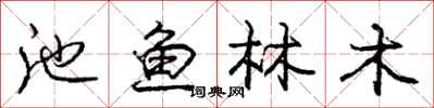 庞中华池鱼林木行书怎么写