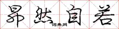 庞中华昂然自若行书怎么写