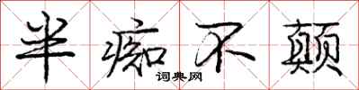 庞中华半痴不颠行书怎么写