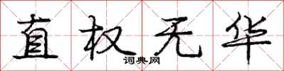 庞中华直权无华行书怎么写