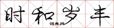 庞中华时和岁丰行书怎么写