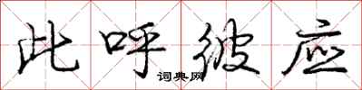 庞中华此呼彼应行书怎么写