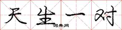 庞中华天生一对行书怎么写
