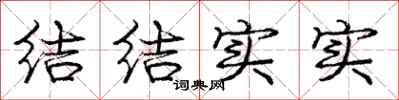 庞中华结结实实行书怎么写