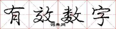 庞中华有效数字行书怎么写