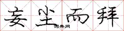 庞中华妄尘而拜行书怎么写