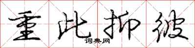 庞中华重此抑彼行书怎么写