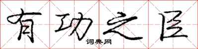 庞中华有功之臣行书怎么写