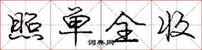 庞中华照单全收行书怎么写