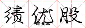 庞中华绩优股行书怎么写