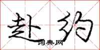 庞中华赴约行书怎么写
