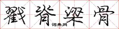 庞中华戳脊梁骨行书怎么写